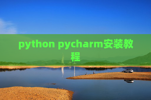 python pycharm安装教程