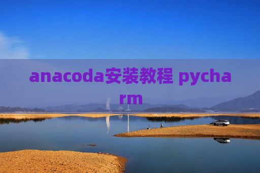 anacoda安装教程 pycharm