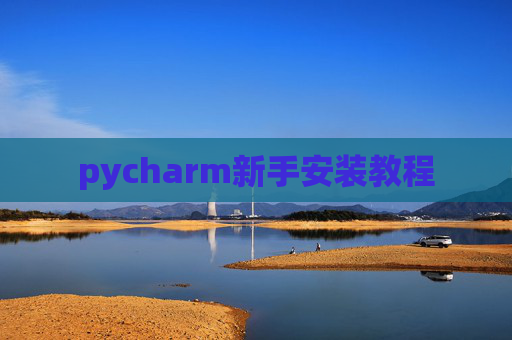 pycharm新手安装教程