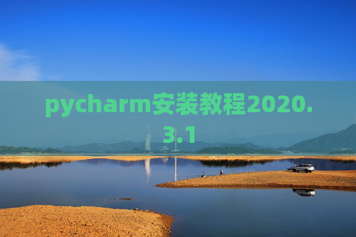 pycharm安装教程2020.3.1